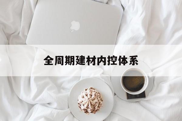 图木舒克市全周期建材内控体系(医疗设备全周期信息化管理体系)