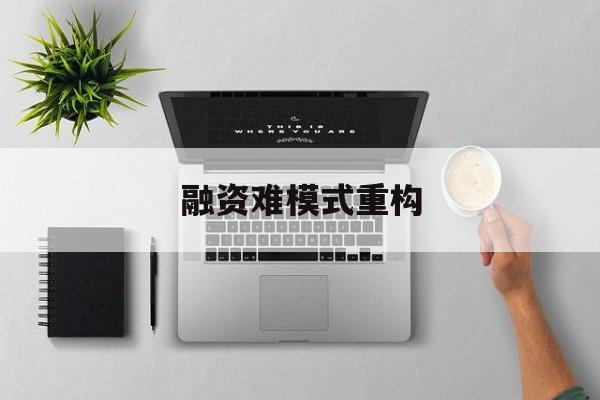 图木舒克市融资难模式重构(融资难的主要表现)