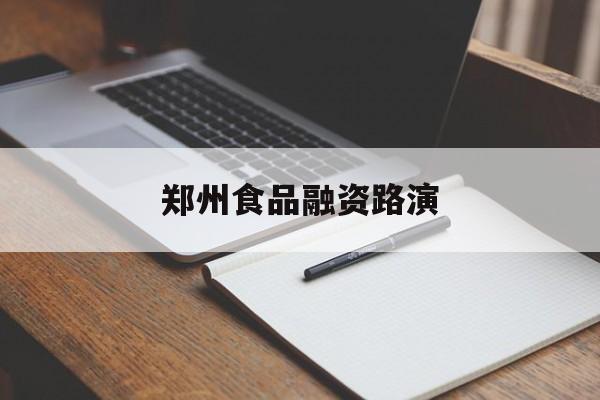 图木舒克市郑州食品融资路演(郑州食品展2021)