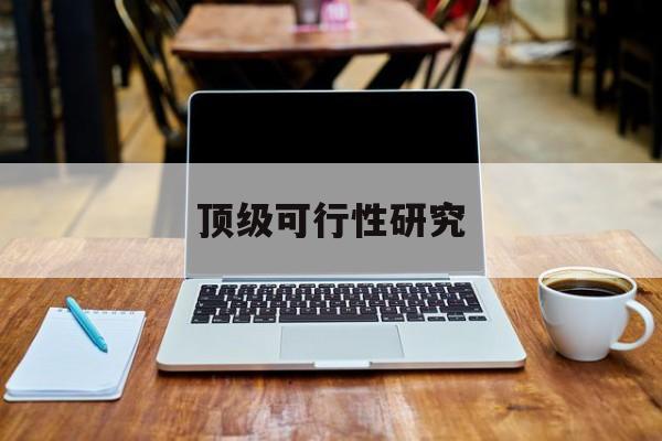 图木舒克市顶级可行性研究(可行性研究分为哪几个阶段)