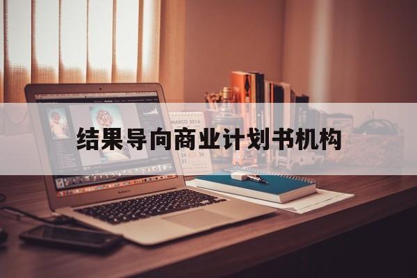图木舒克市结果导向商业计划书机构(从商业计划书到上市后管理)