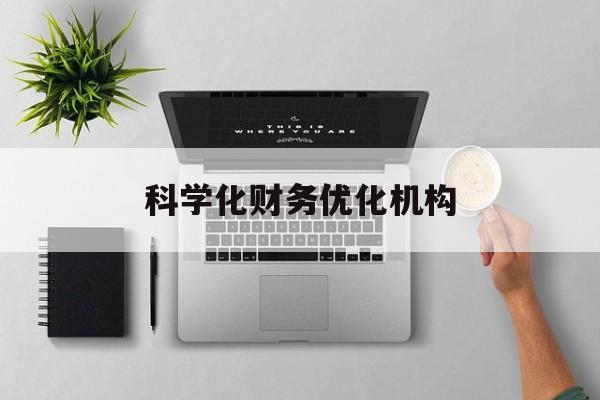 图木舒克市科学化财务优化机构(财务优化会议个人收获与体会)